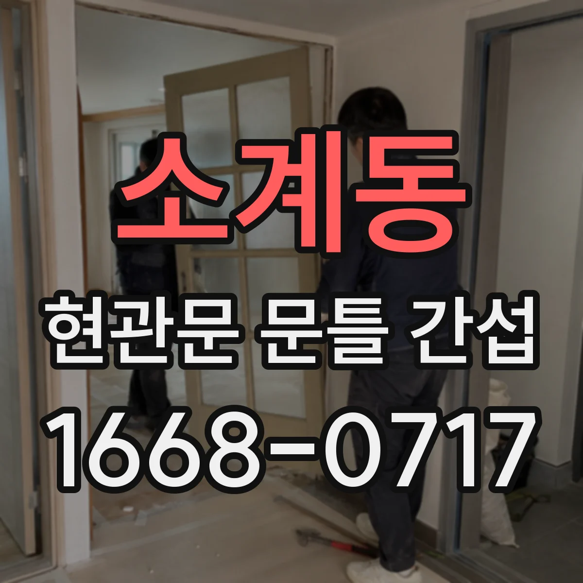 소계동 현관문 문틀 간섭