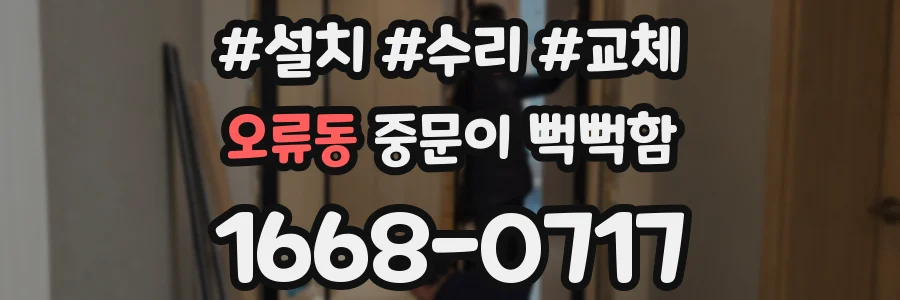 오류동 중문이 뻑뻑함