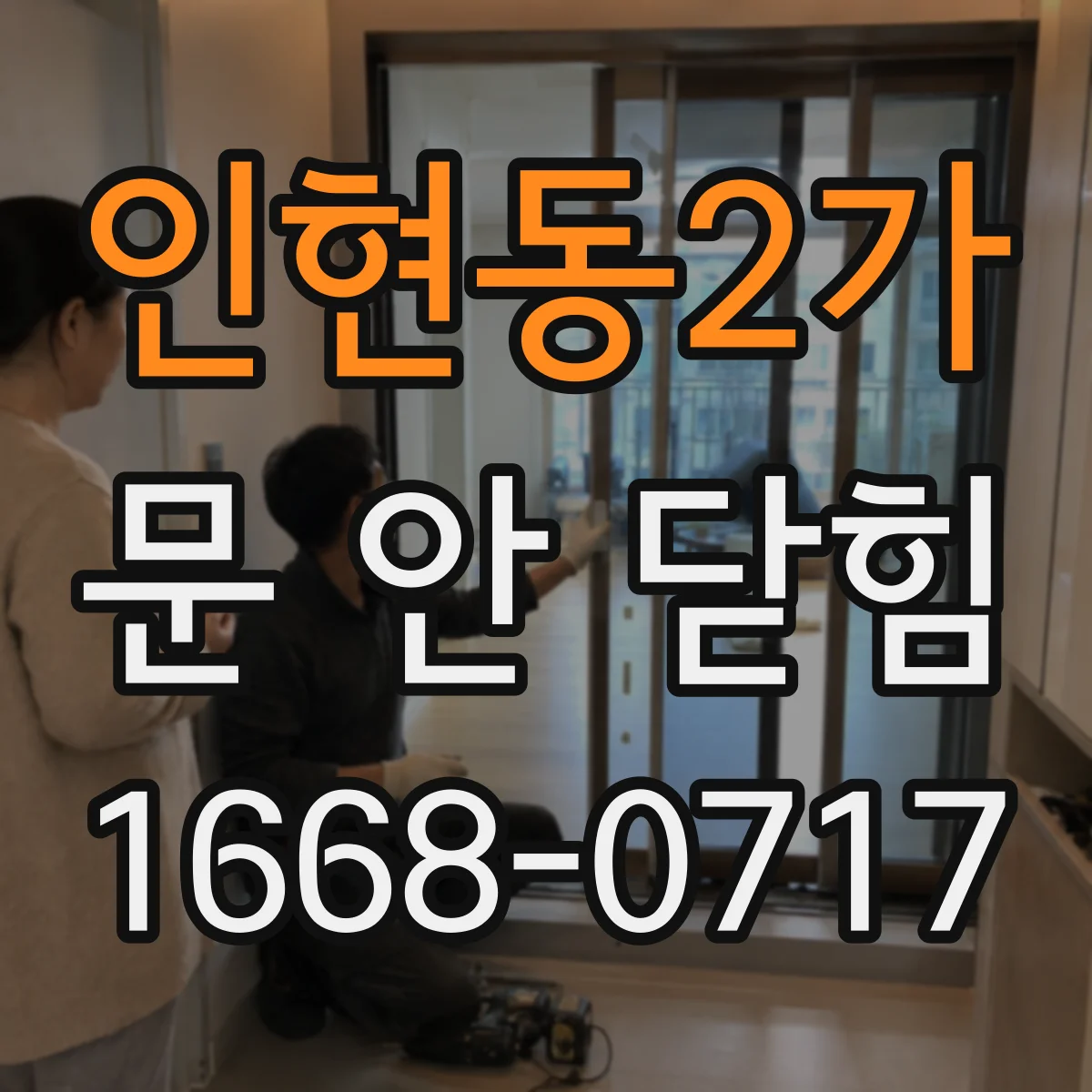 인현동2가 문 안 닫힘