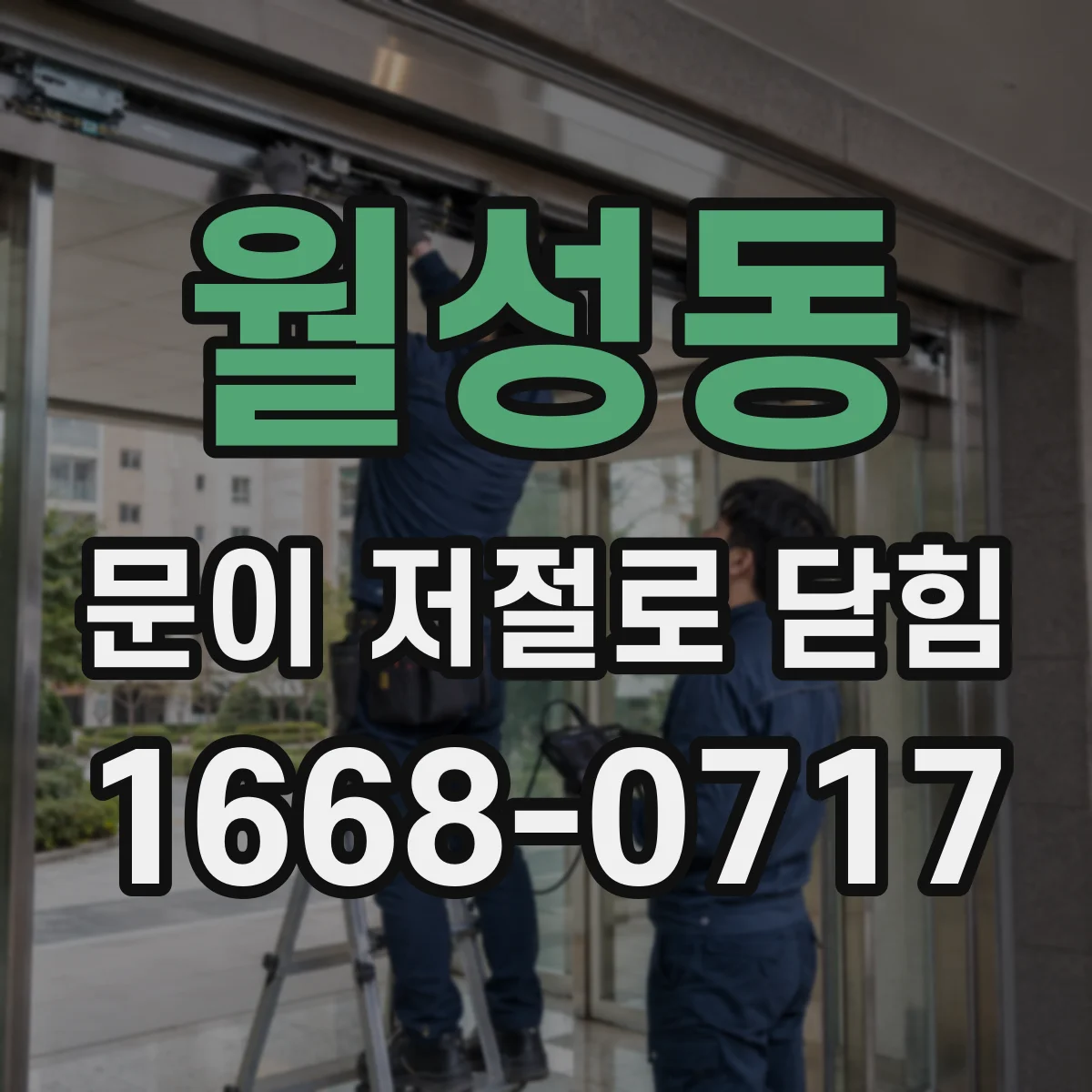 월성동 문이 저절로 닫힘