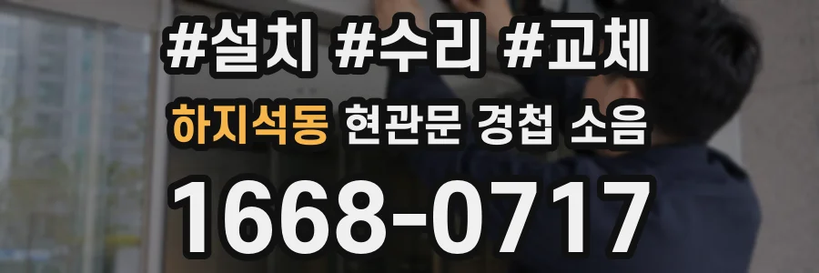 하지석동 현관문 경첩 소음