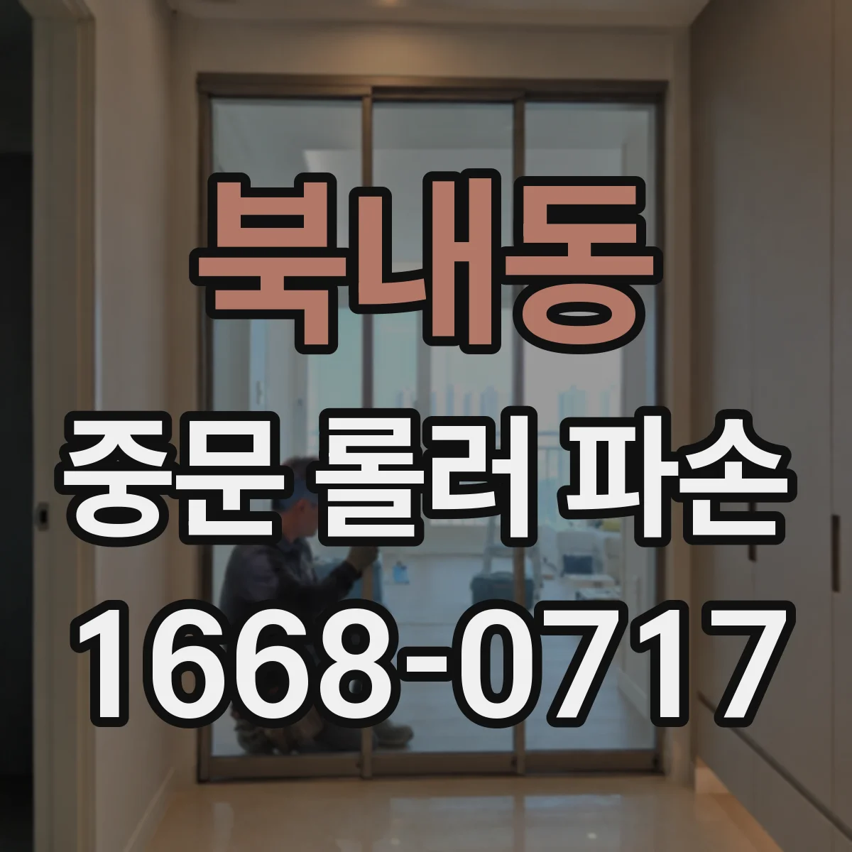 북내동 중문 롤러 파손
