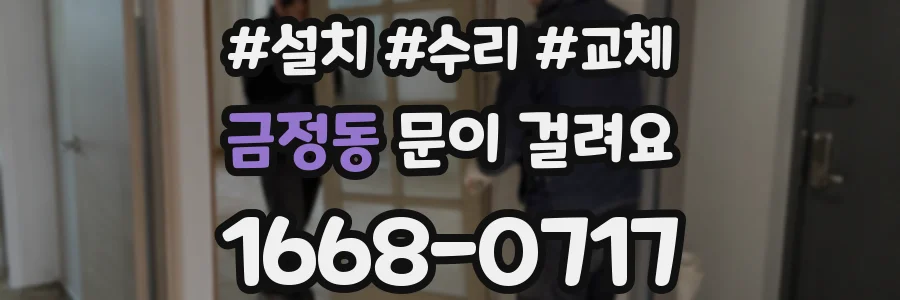 금정동 문이 걸려요