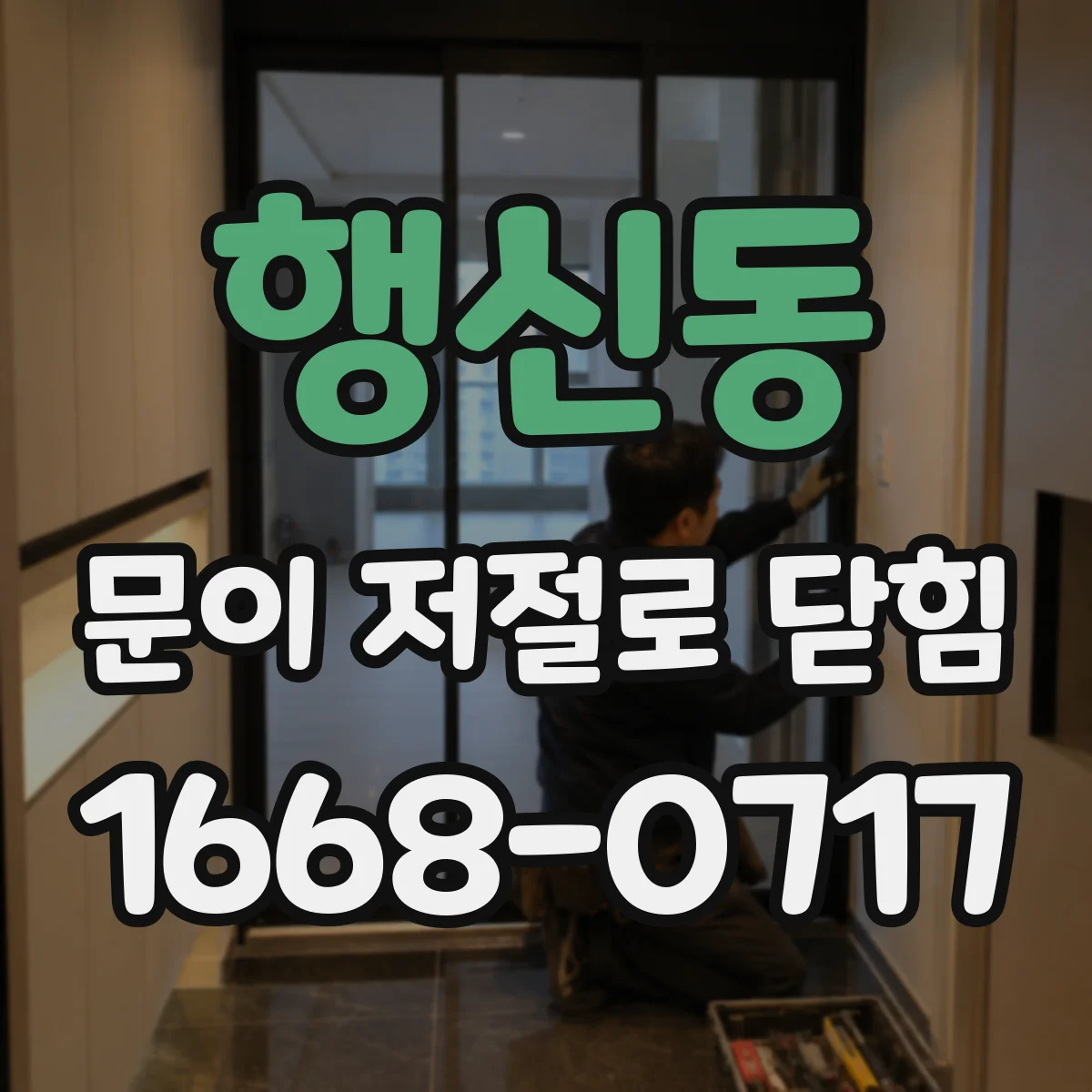 행신동 문이 저절로 닫힘