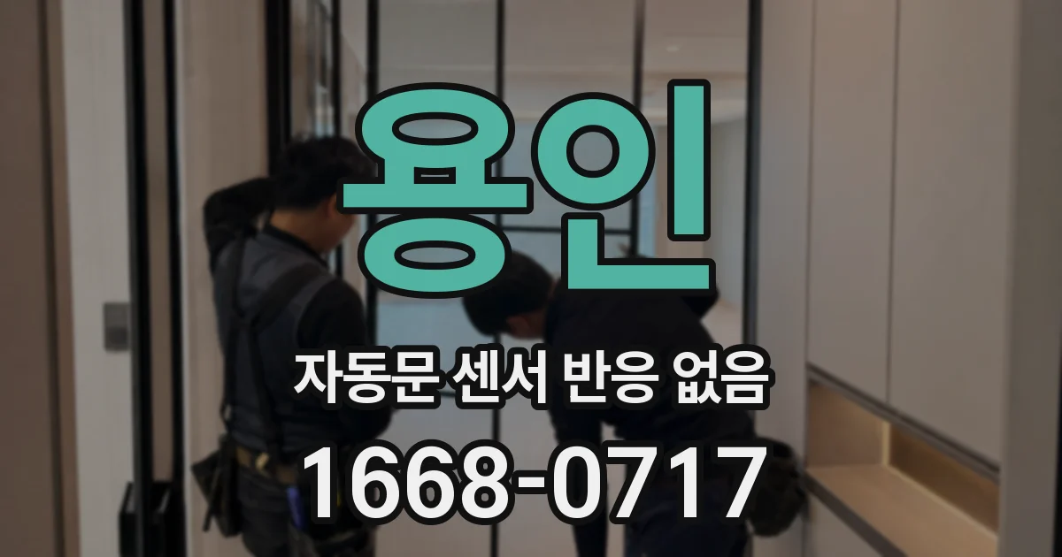 용인 자동문 센서 반응 없음