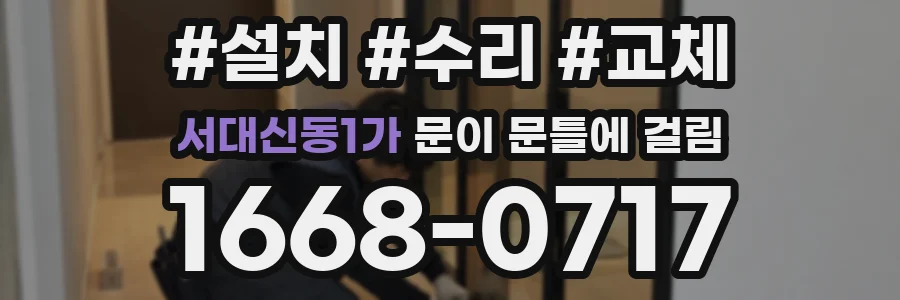 서대신동1가 문이 문틀에 걸림