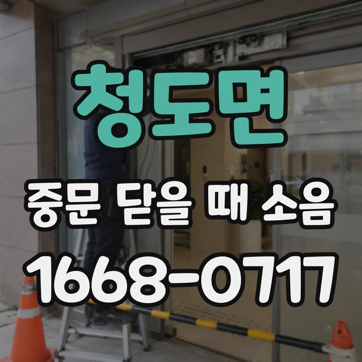 청도면 중문 닫을 때 소음