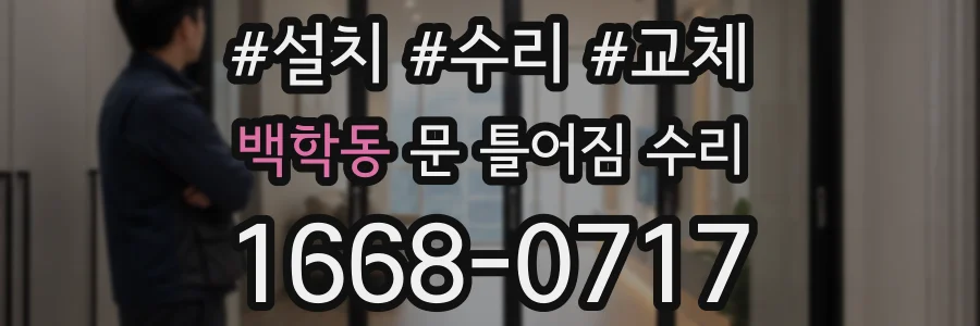 백학동 문 틀어짐 수리