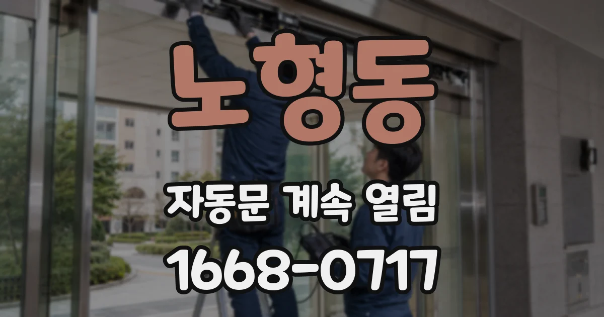 노형동 자동문 계속 열림