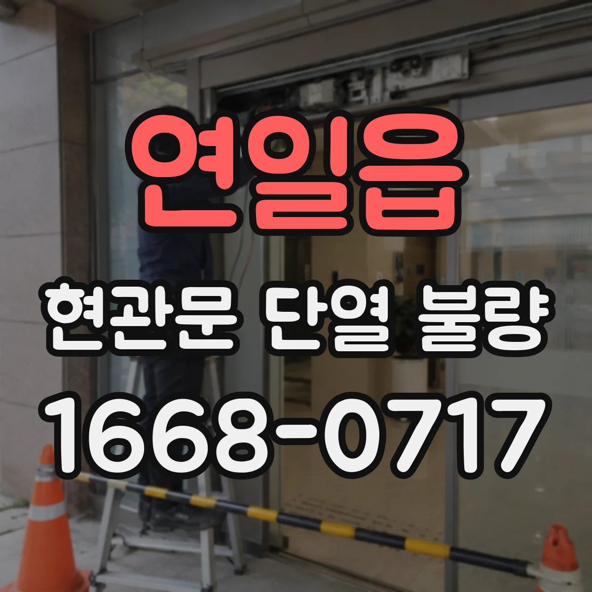 연일읍 현관문 단열 불량