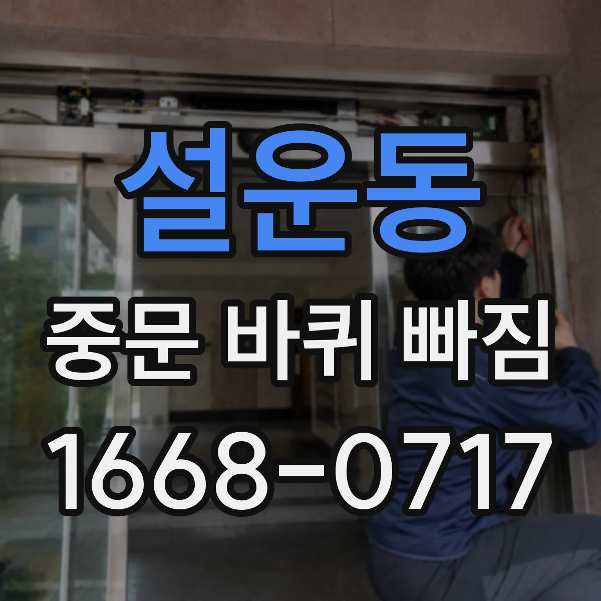 설운동 중문 바퀴 빠짐