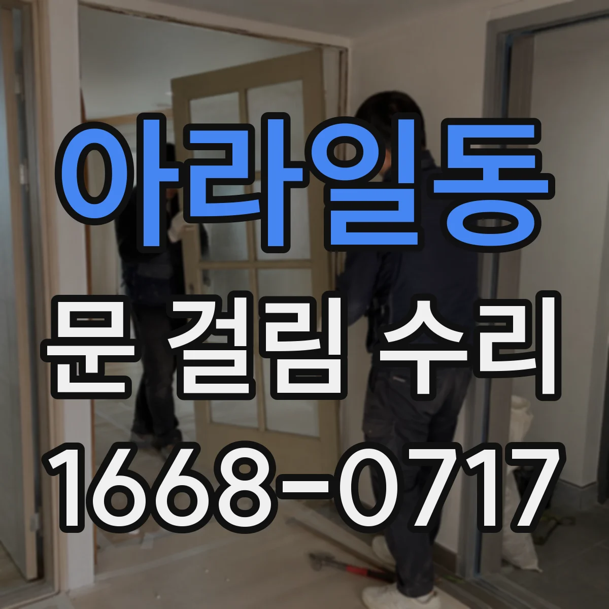 아라일동 문 걸림 수리