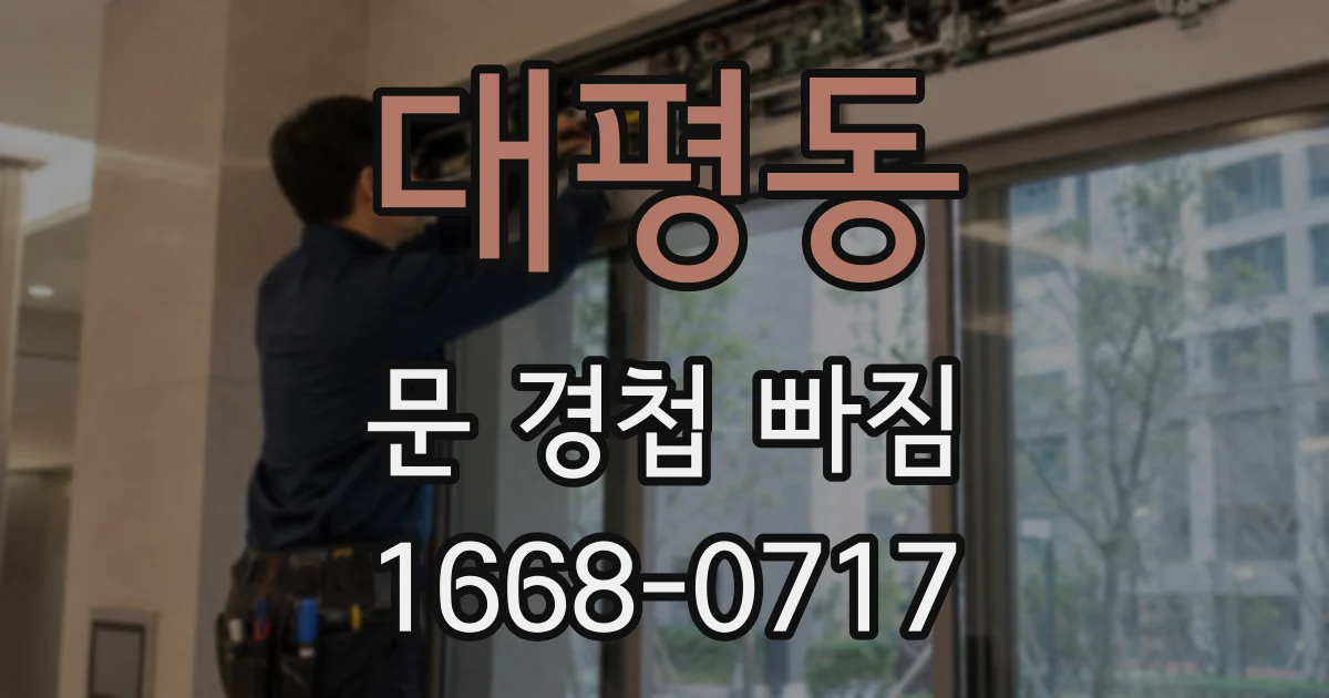 대평동 문 경첩 빠짐