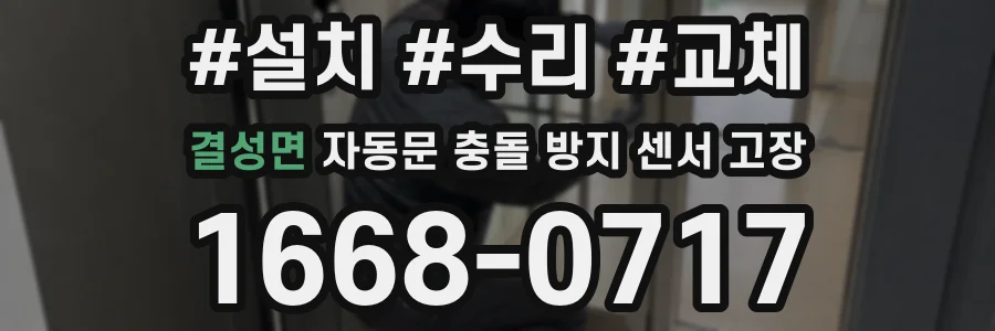 결성면 자동문 충돌 방지 센서 고장