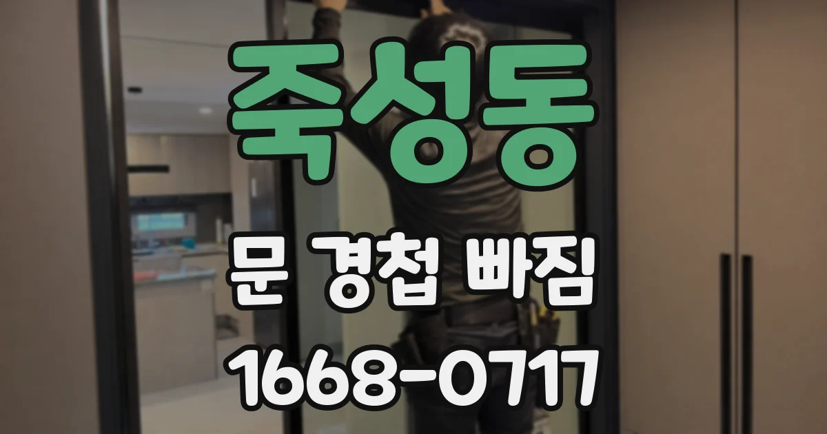 죽성동 문 경첩 빠짐