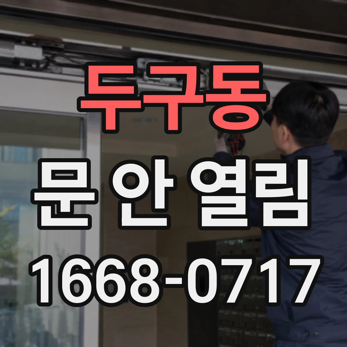 두구동 문 안 열림