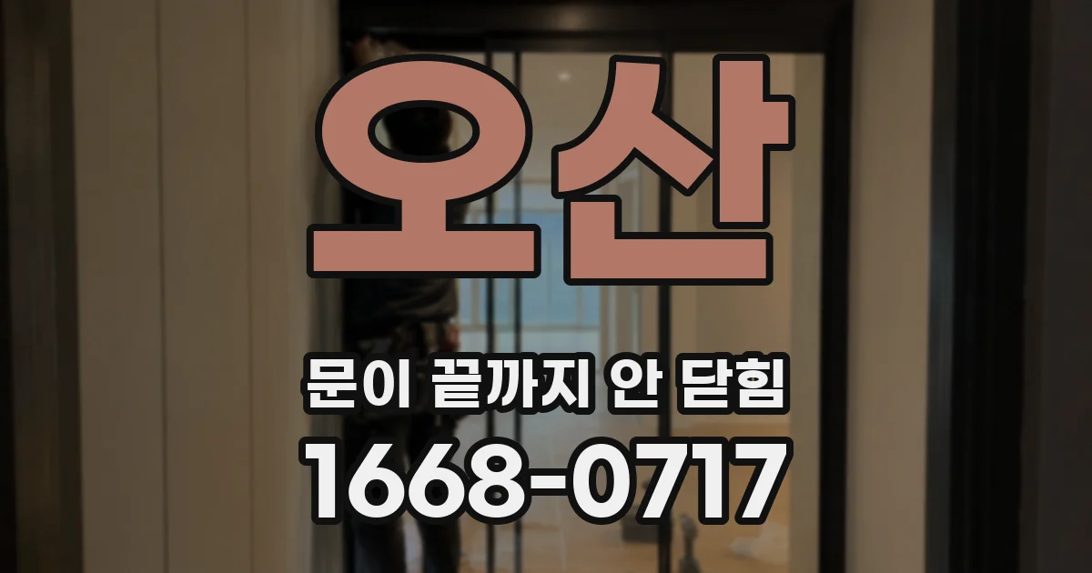 오산 문이 끝까지 안 닫힘