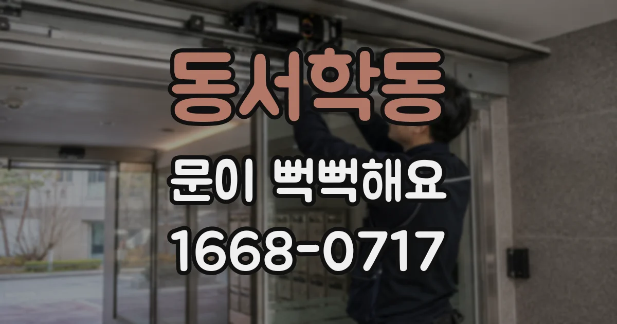 동서학동 문이 뻑뻑해요
