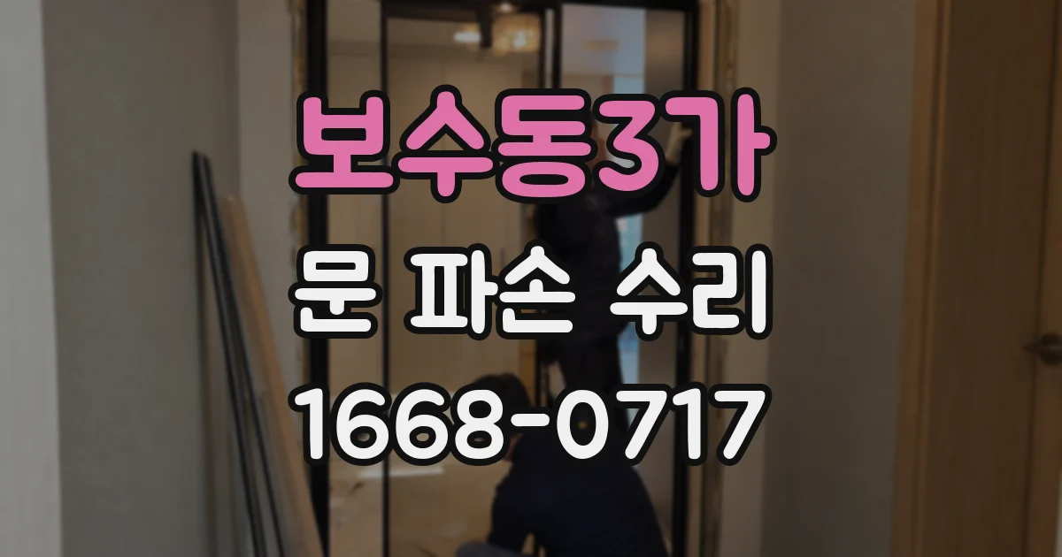 보수동3가 문 파손 수리