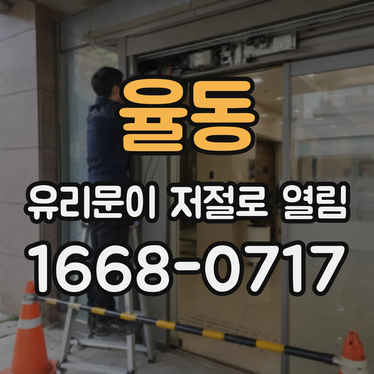 율동 유리문이 저절로 열림