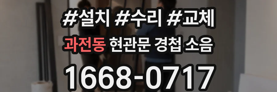 과전동 현관문 경첩 소음