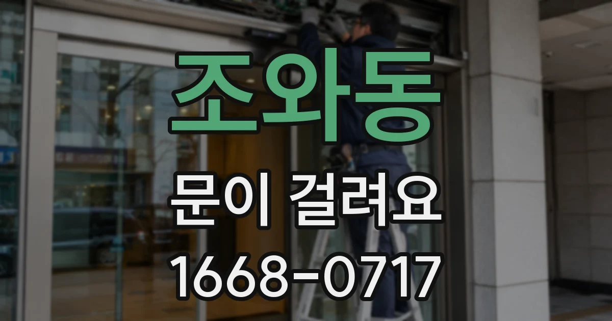 조와동 문이 걸려요
