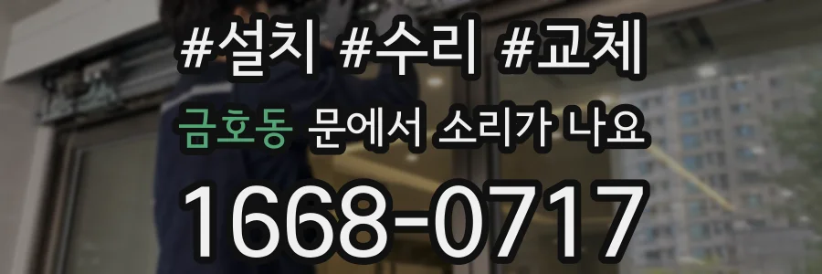 금호동 문에서 소리가 나요