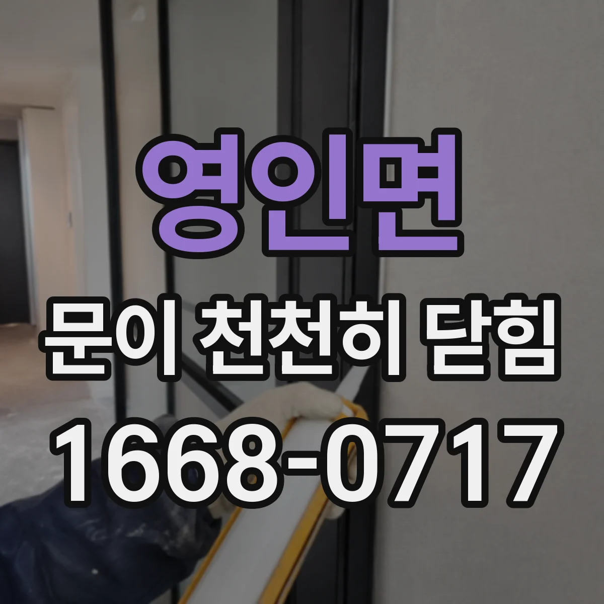 영인면 문이 천천히 닫힘