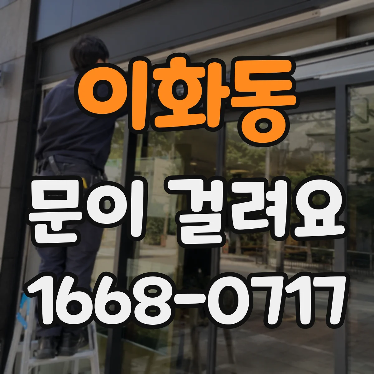 이화동 문이 걸려요