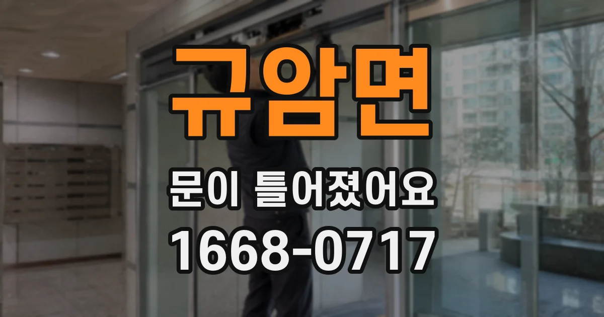 규암면 문이 틀어졌어요