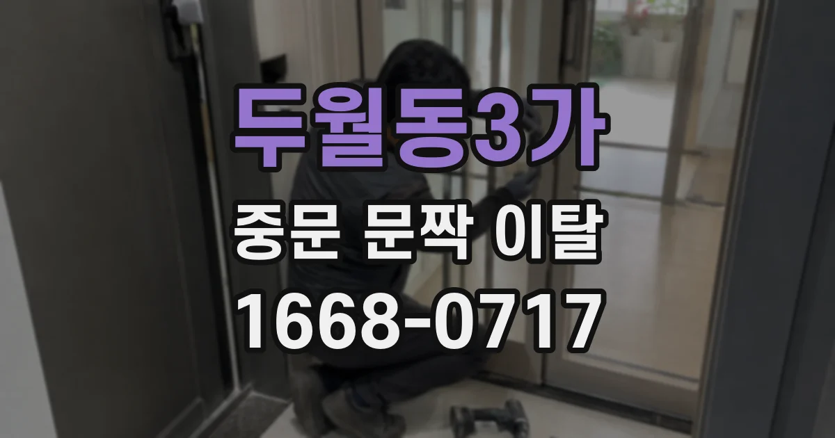 두월동3가 중문 문짝 이탈