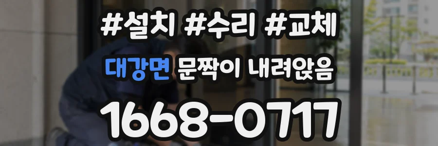 대강면 문짝이 내려앉음