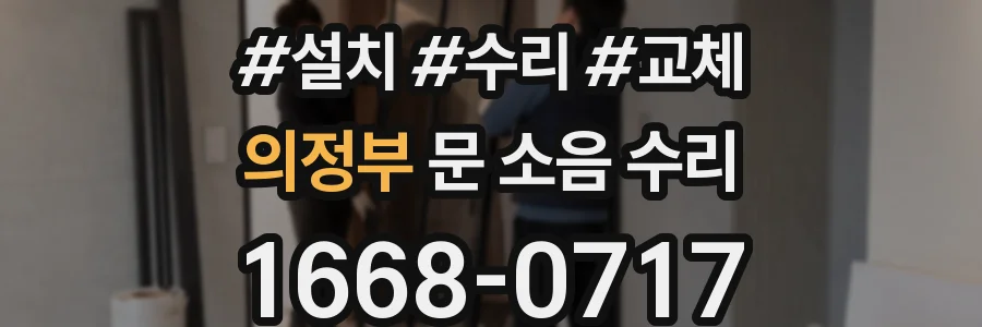 의정부 문 소음 수리