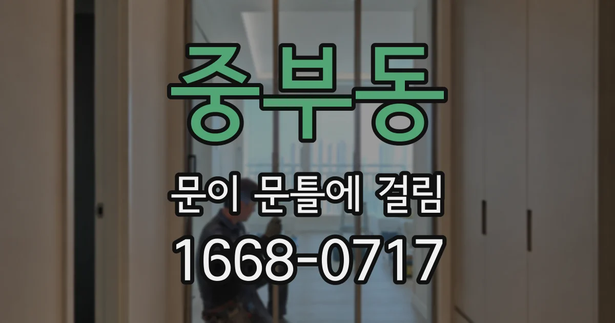 중부동 문이 문틀에 걸림