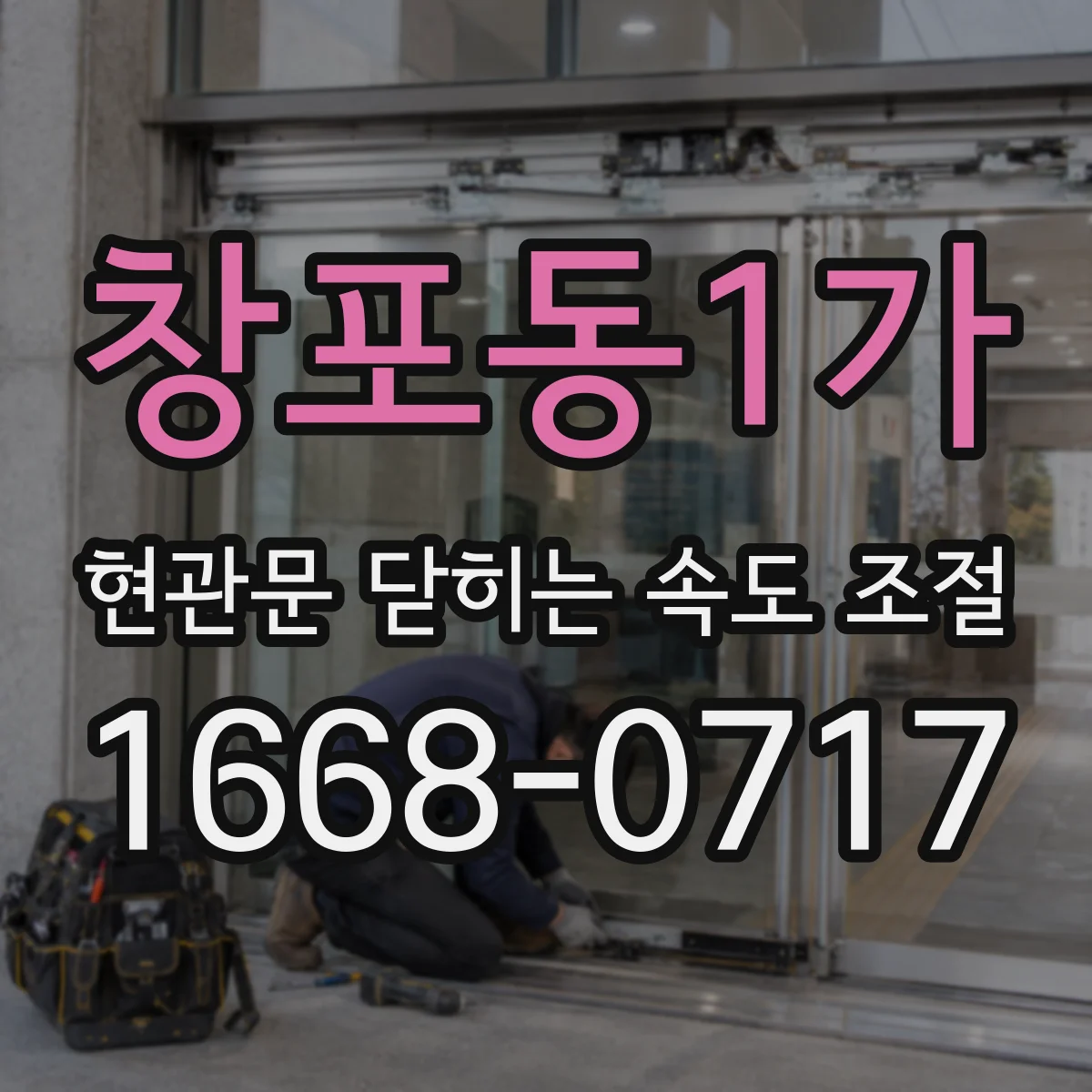 창포동1가 현관문 닫히는 속도 조절