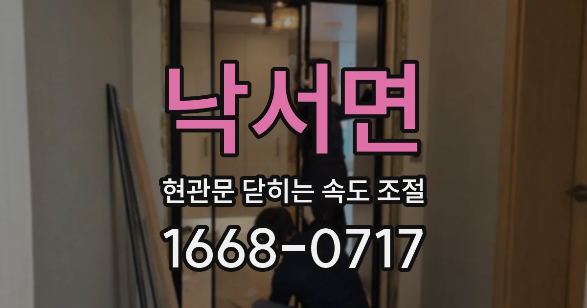낙서면 현관문 닫히는 속도 조절