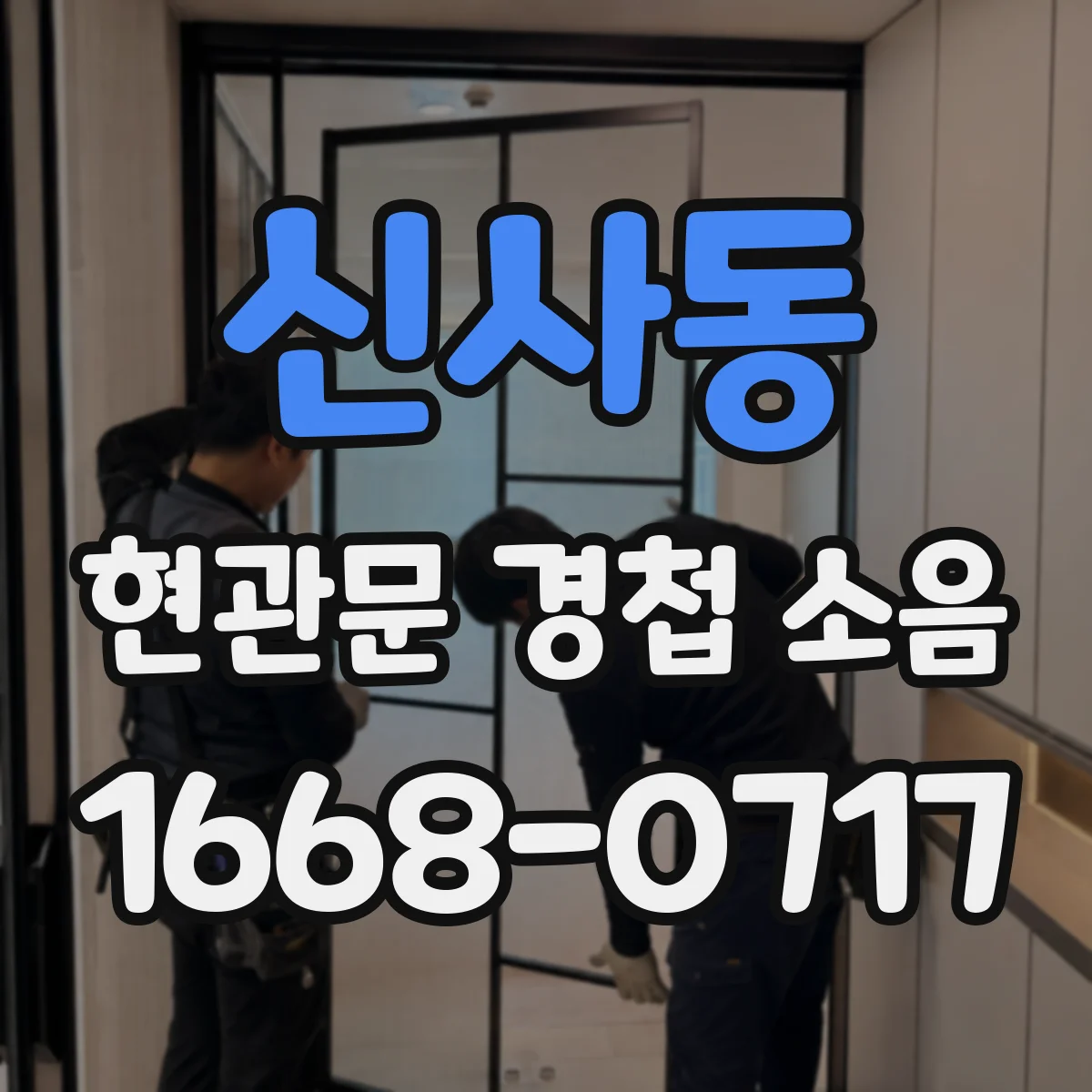신사동 현관문 경첩 소음