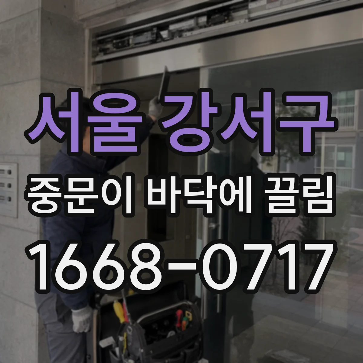 서울 강서구 중문이 바닥에 끌림 하부 레일 막힘 확인부터 해보세요