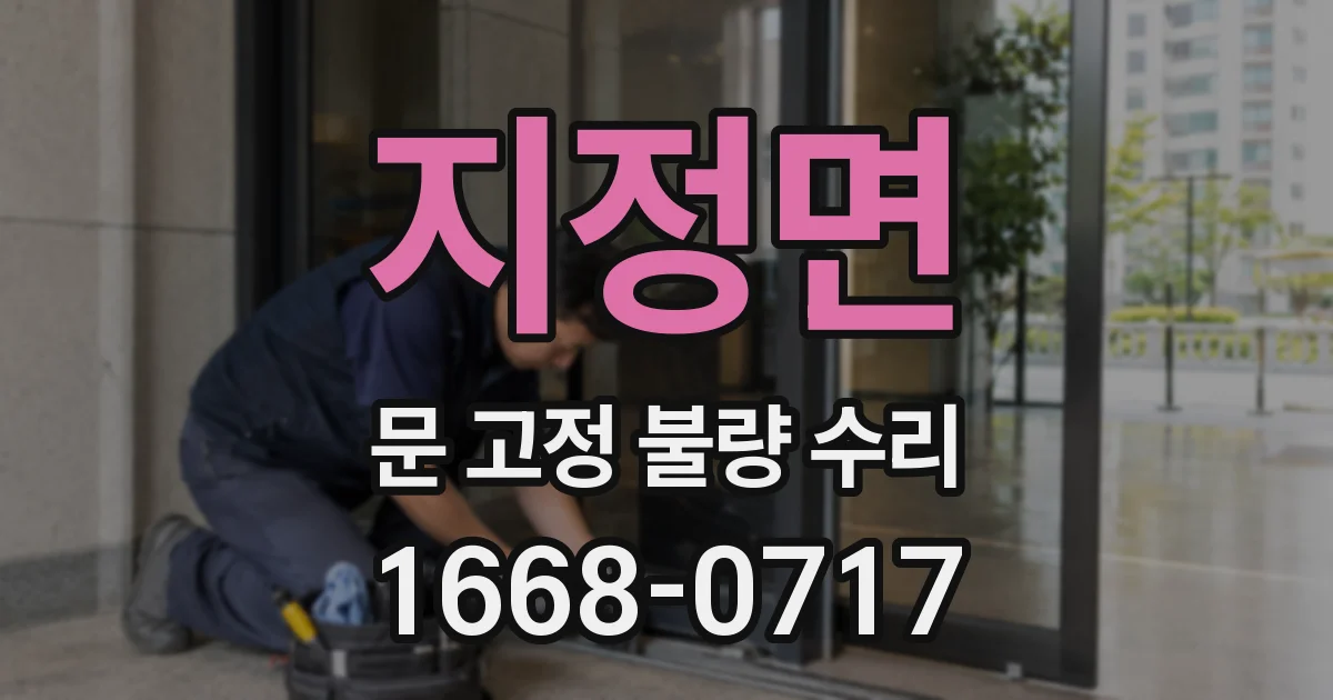 지정면 문 고정 불량 수리