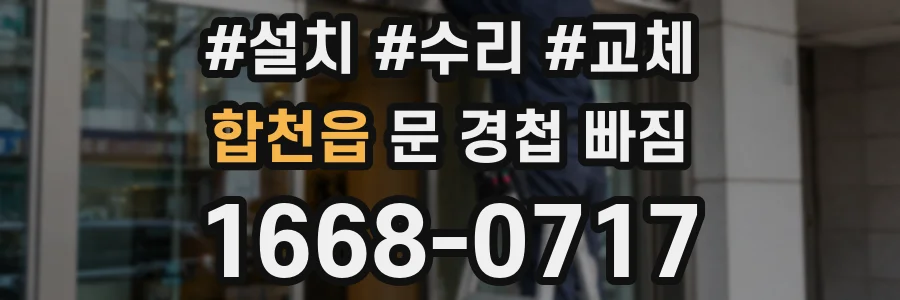 합천읍 문 경첩 빠짐