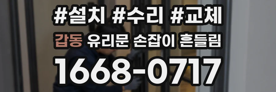 갑동 유리문 손잡이 흔들림