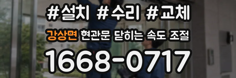 강상면 현관문 닫히는 속도 조절