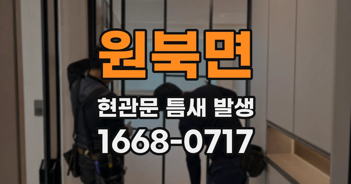 원북면 현관문 틈새 발생