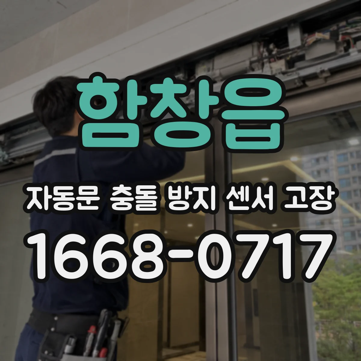 함창읍 자동문 충돌 방지 센서 고장
