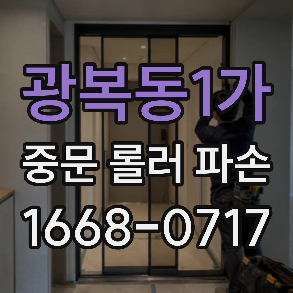 광복동1가 중문 롤러 파손