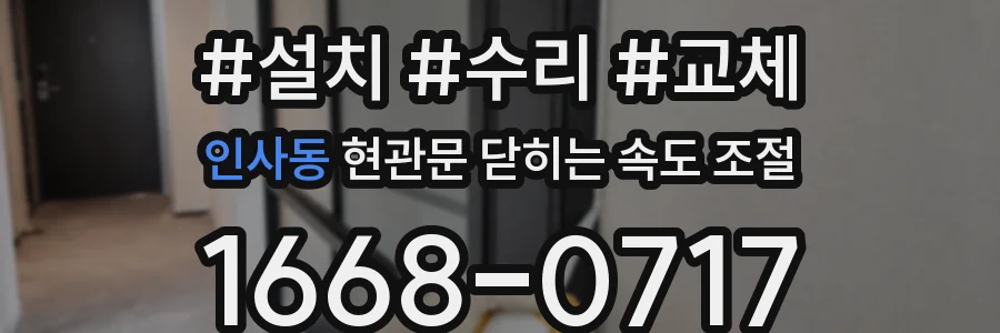 인사동 현관문 닫히는 속도 조절