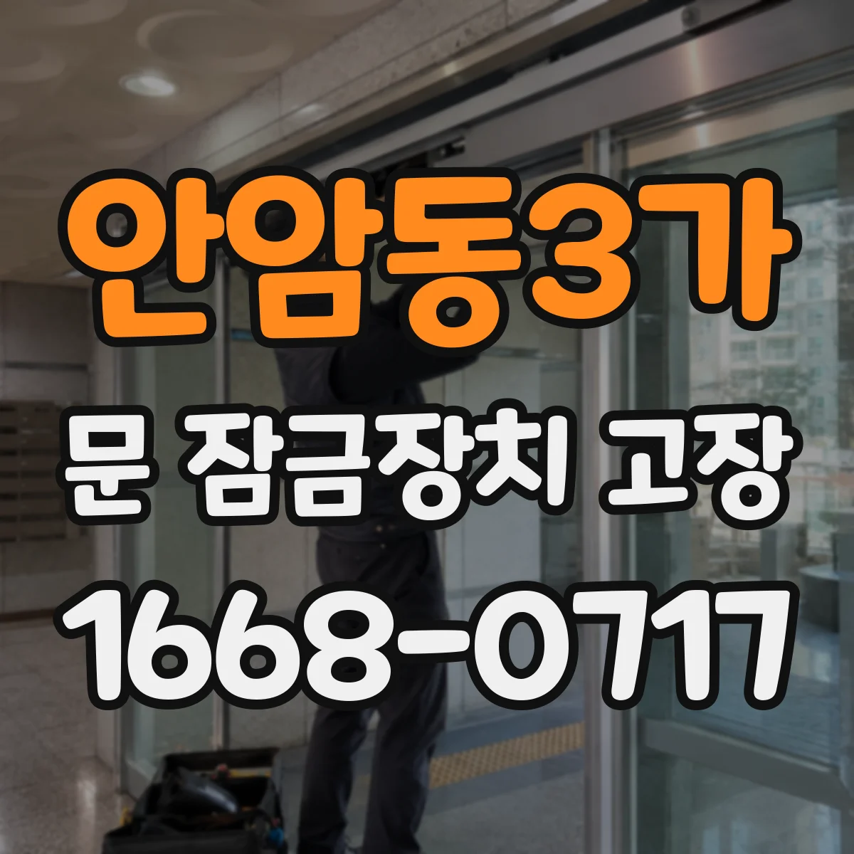 안암동3가 문 잠금장치 고장