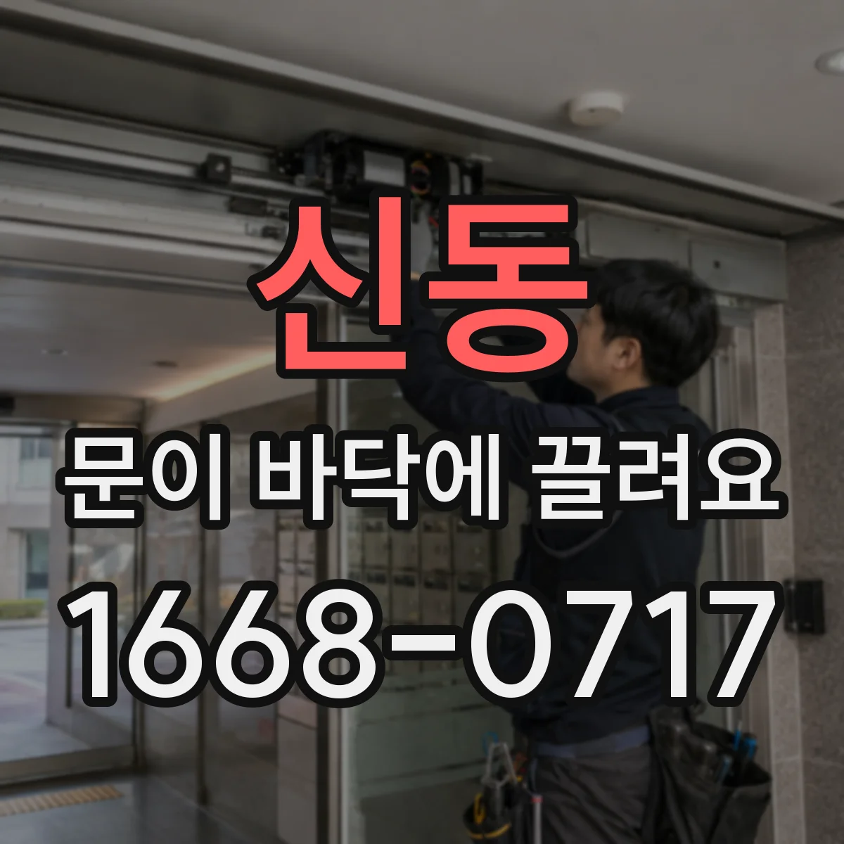신동 문이 바닥에 끌려요