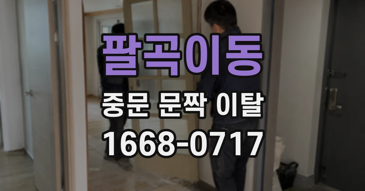 팔곡이동 중문 문짝 이탈