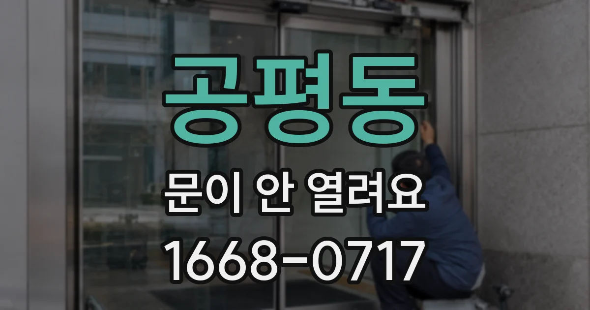 공평동 문이 안 열려요